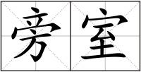 旁室