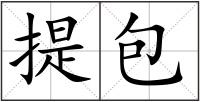 提包