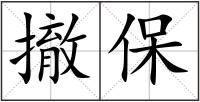 撤保