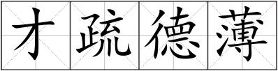 才疏德薄