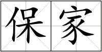 保家