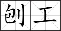 刨工