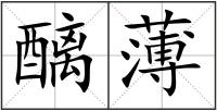 醨薄
