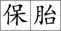 保胎