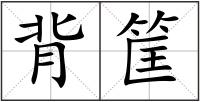 背筐