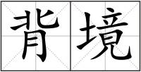 背境