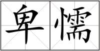 卑懦