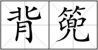 背篼