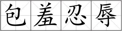 包羞忍辱