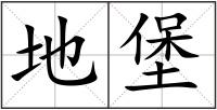 地堡