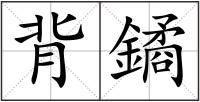 背鐍