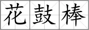 花鼓棒