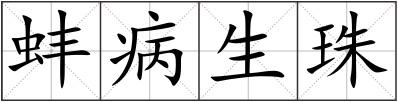 蚌病生珠