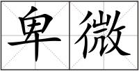 卑微