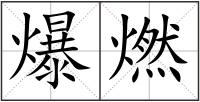 爆燃