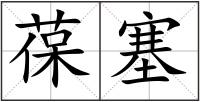 葆塞