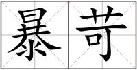 暴苛