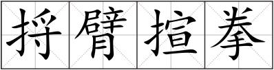捋臂揎拳