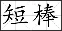 短棒