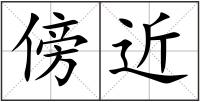 傍近