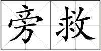 旁救