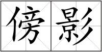傍影