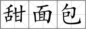 甜面包