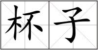 杯子