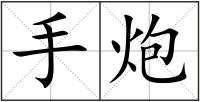 手炮