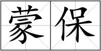 蒙保