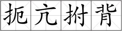 扼亢拊背