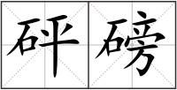 砰磅