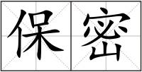 保密
