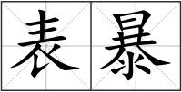 表暴