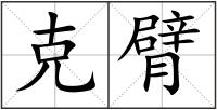 克臂