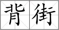 背街