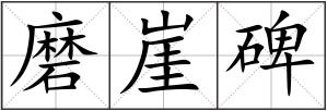 磨崖碑