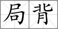 局背