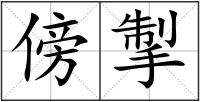 傍掣