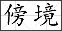 傍境