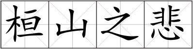 桓山之悲