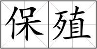 保殖