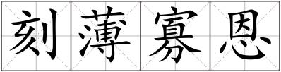 刻薄寡恩