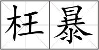 枉暴
