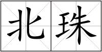 北珠
