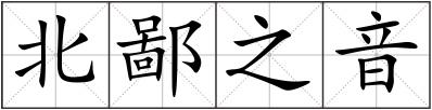 北鄙之音