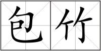 包竹
