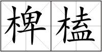 椑榼