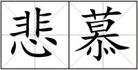 悲慕