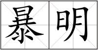暴明